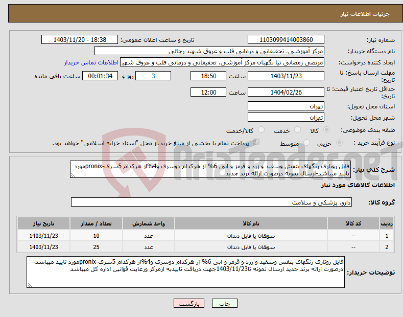 تصویر کوچک آگهی نیاز انتخاب تامین کننده-فایل روتاری رنگهای بنفش وسفید و زرد و قرمز و ابی 6% از هرکدام دوسری و4%از هرکدام 5سری-pronixمورد تایید میباشد-ارسال نمونه درصورت ارائه برند جدید 