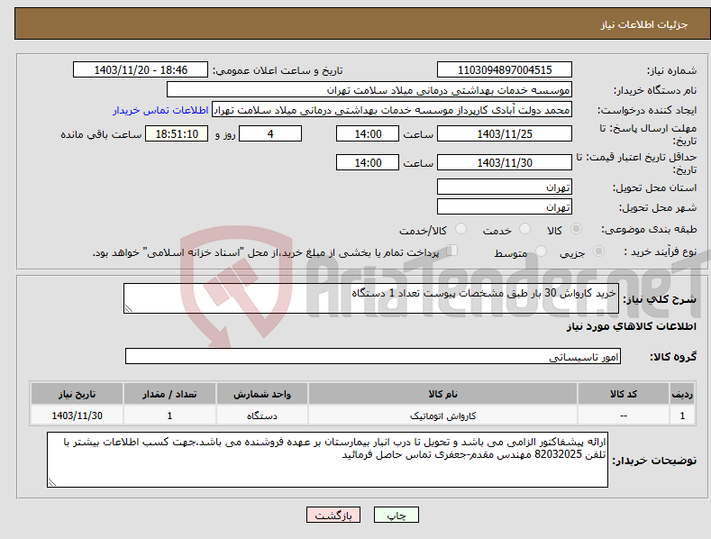 تصویر کوچک آگهی نیاز انتخاب تامین کننده-خرید کارواش 30 بار طبق مشخصات پیوست تعداد 1 دستگاه