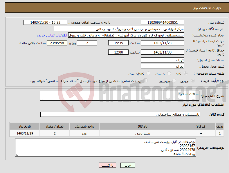 تصویر کوچک آگهی نیاز انتخاب تامین کننده-سافت استارت