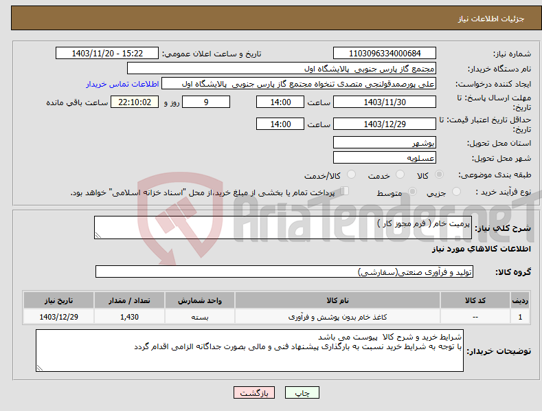 تصویر کوچک آگهی نیاز انتخاب تامین کننده-پرمیت خام ( فرم مجوز کار )