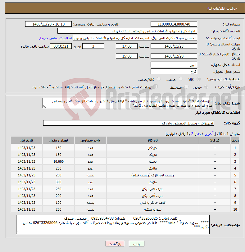 تصویر کوچک آگهی نیاز انتخاب تامین کننده-ملزومات اداری*طبق لیست پیوستی مورد نیاز می باشد* ارائه پیش فاکتور و رعایت الزا مات فایل پیوستی ضروری بوده و در صور ت عدم رعایت ابطال می گردد*