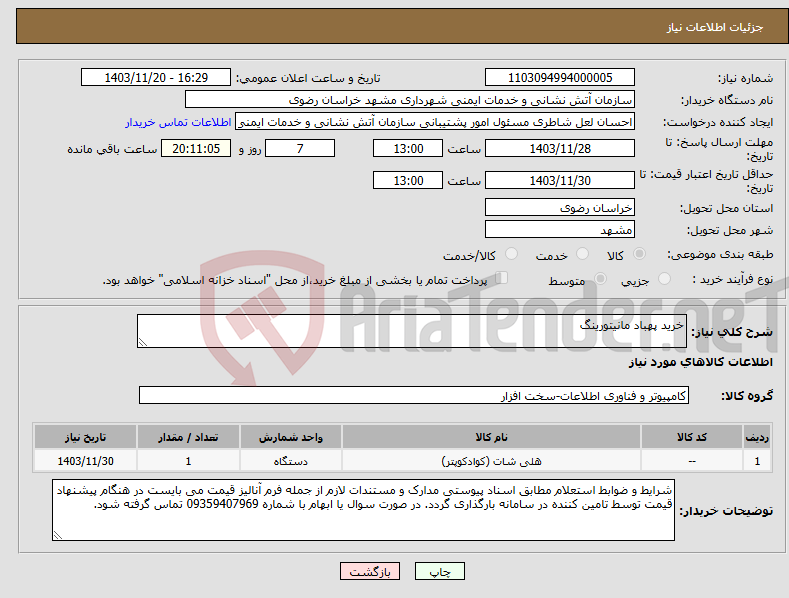 تصویر کوچک آگهی نیاز انتخاب تامین کننده-خرید پهباد مانیتورینگ