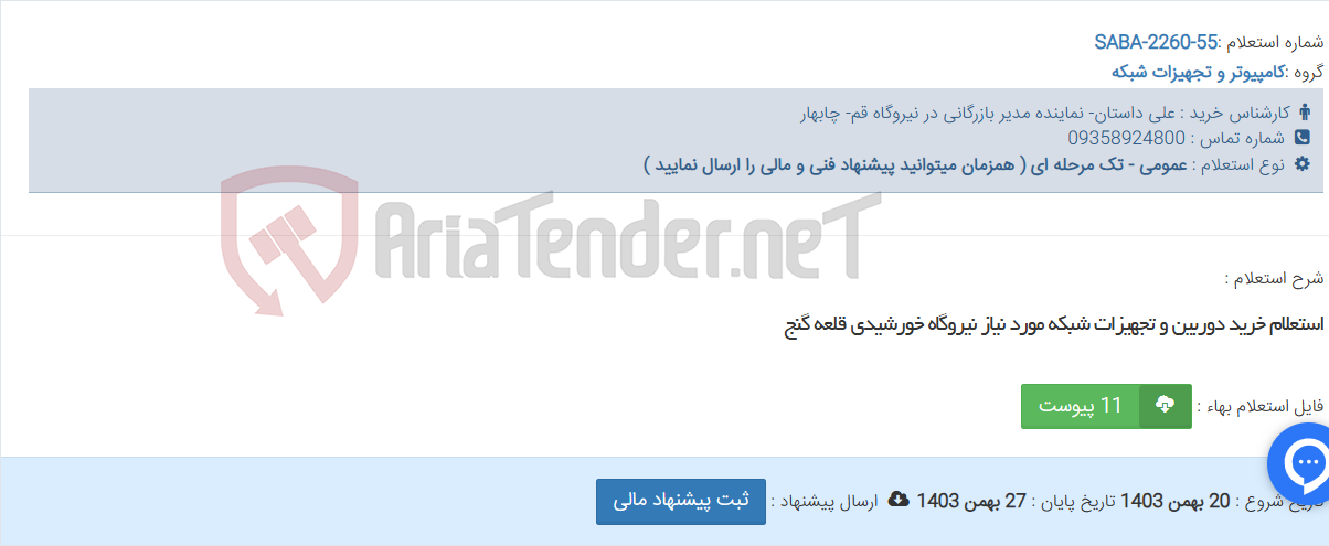 تصویر کوچک آگهی استعلام خرید دوربین و تجهیزات شبکه مورد نیاز نیروگاه خورشیدی قلعه گنج