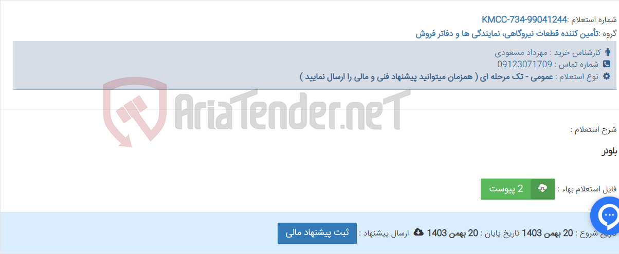 تصویر کوچک آگهی بلوئر