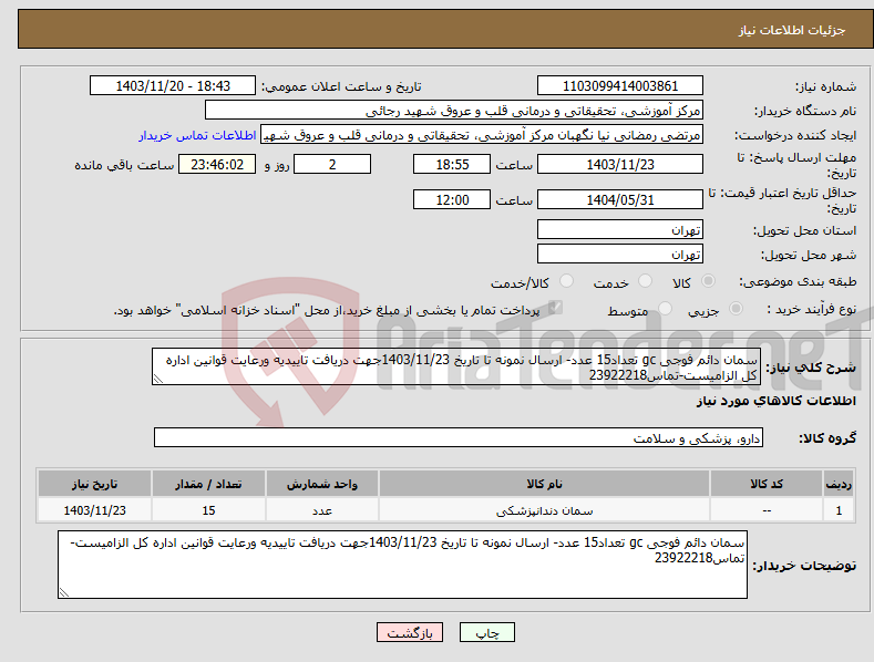 تصویر کوچک آگهی نیاز انتخاب تامین کننده-سمان دائم فوجی gc تعداد15 عدد- ارسال نمونه تا تاریخ 1403/11/23جهت دریافت تاییدیه ورعایت قوانین اداره کل الزامیست-تماس23922218