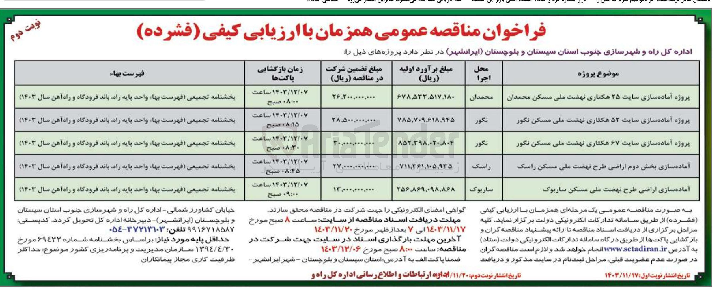 تصویر کوچک آگهی پروژه آماده سازی سایت ۲۵ هکتاری نهضت ملی مسکن محمدان