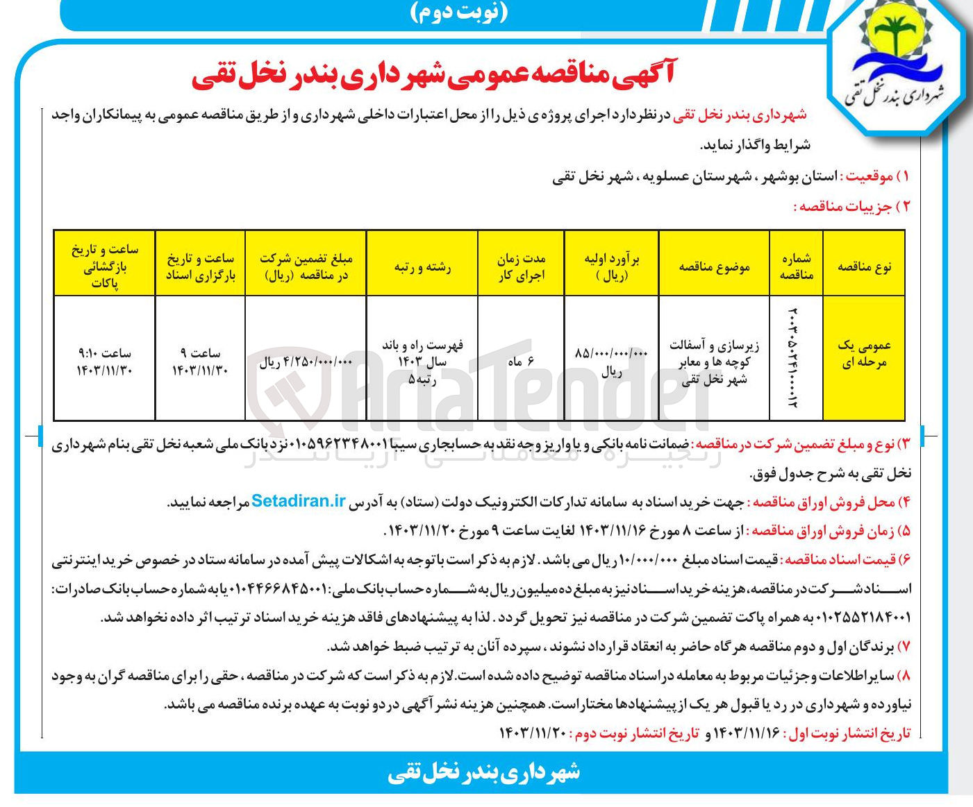 تصویر کوچک آگهی زیرسازی و آسفالت کوچه ها و معابر شهر نخل تقی