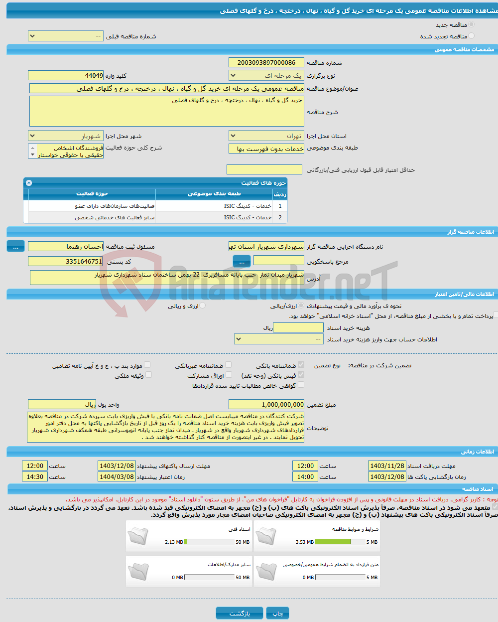 تصویر کوچک آگهی مناقصه عمومی یک مرحله ای خرید گل و گیاه ، نهال ، درختچه ، درخ و گلهای فصلی 