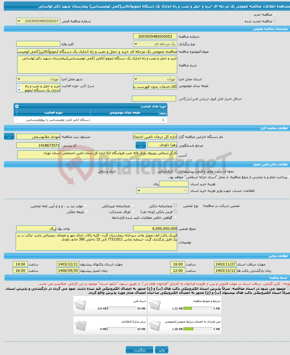 تصویر کوچک آگهی مناقصه عمومی یک مرحله ای خرید و حمل و نصب و راه اندازی یک دستگاه ایمونوآنالایزر(کمی لومینسانس) بیمارستان شهید دکتر لواسانی 