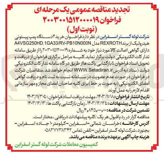 تصویر کوچک آگهی  خرید ۴ دستگاه پمپ پیستونی هیدرولیک از برند REXROTH مدل A4VSG250HD.1GA33/RV-PB10N000 د