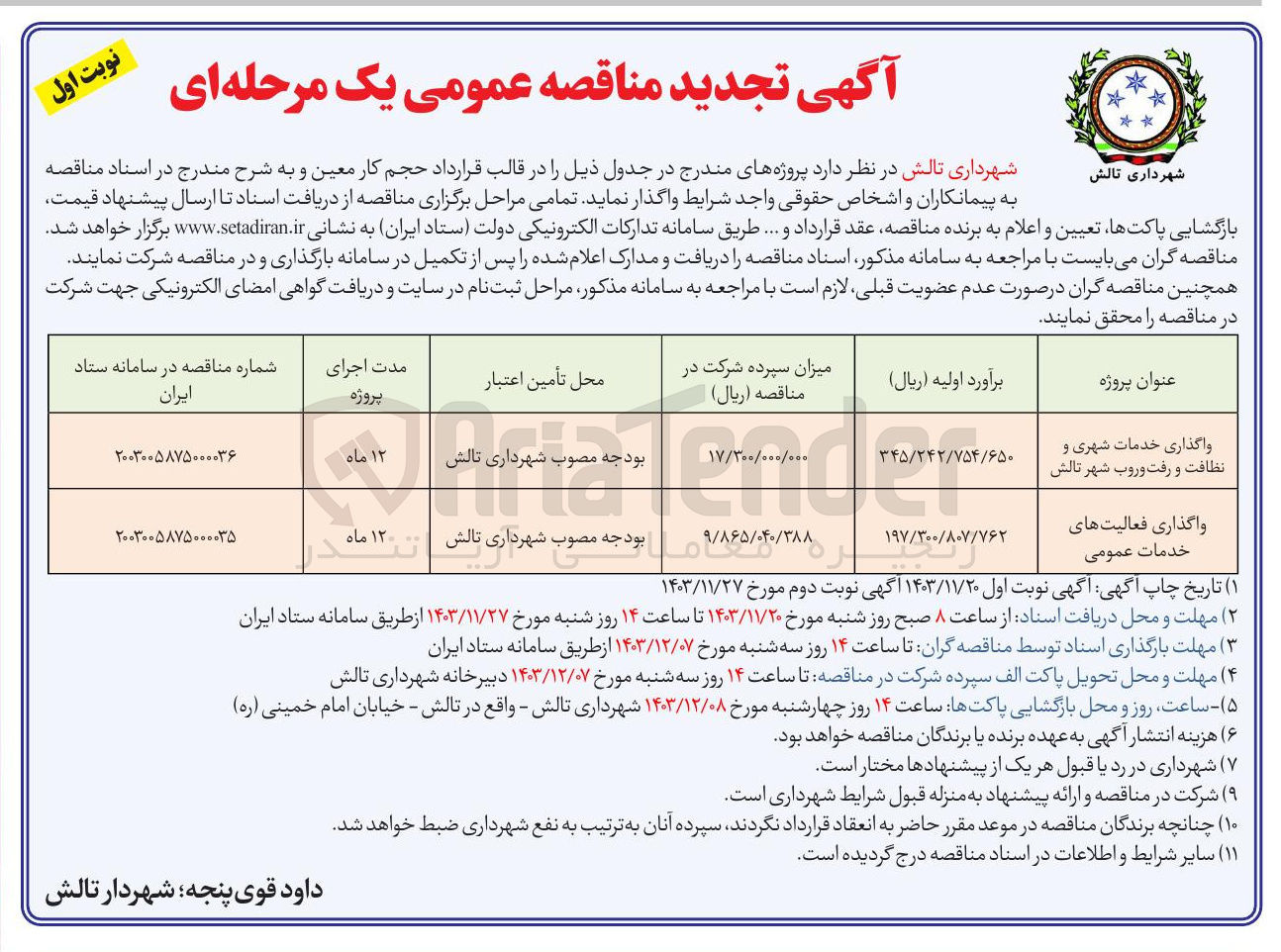 تصویر کوچک آگهی واگذاری خدمات شهری و نظافت و رفت و روب شهر تالش