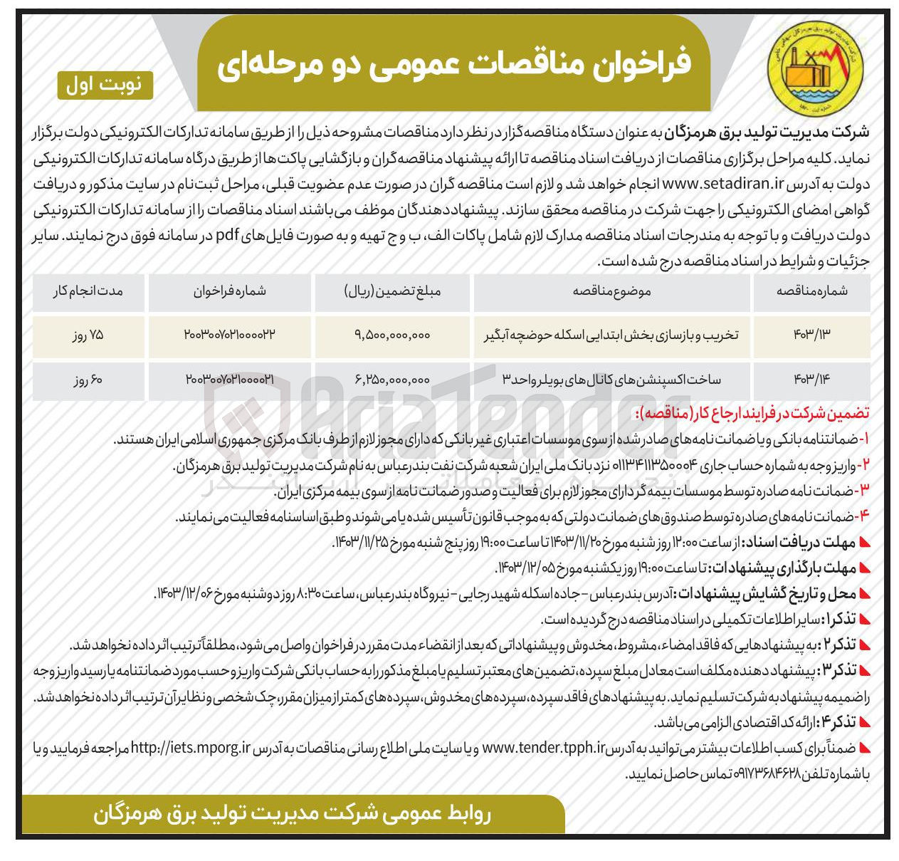 تصویر کوچک آگهی تخریب و بازسازی بخش ابتدایی اسکله حوضچه آبگیر