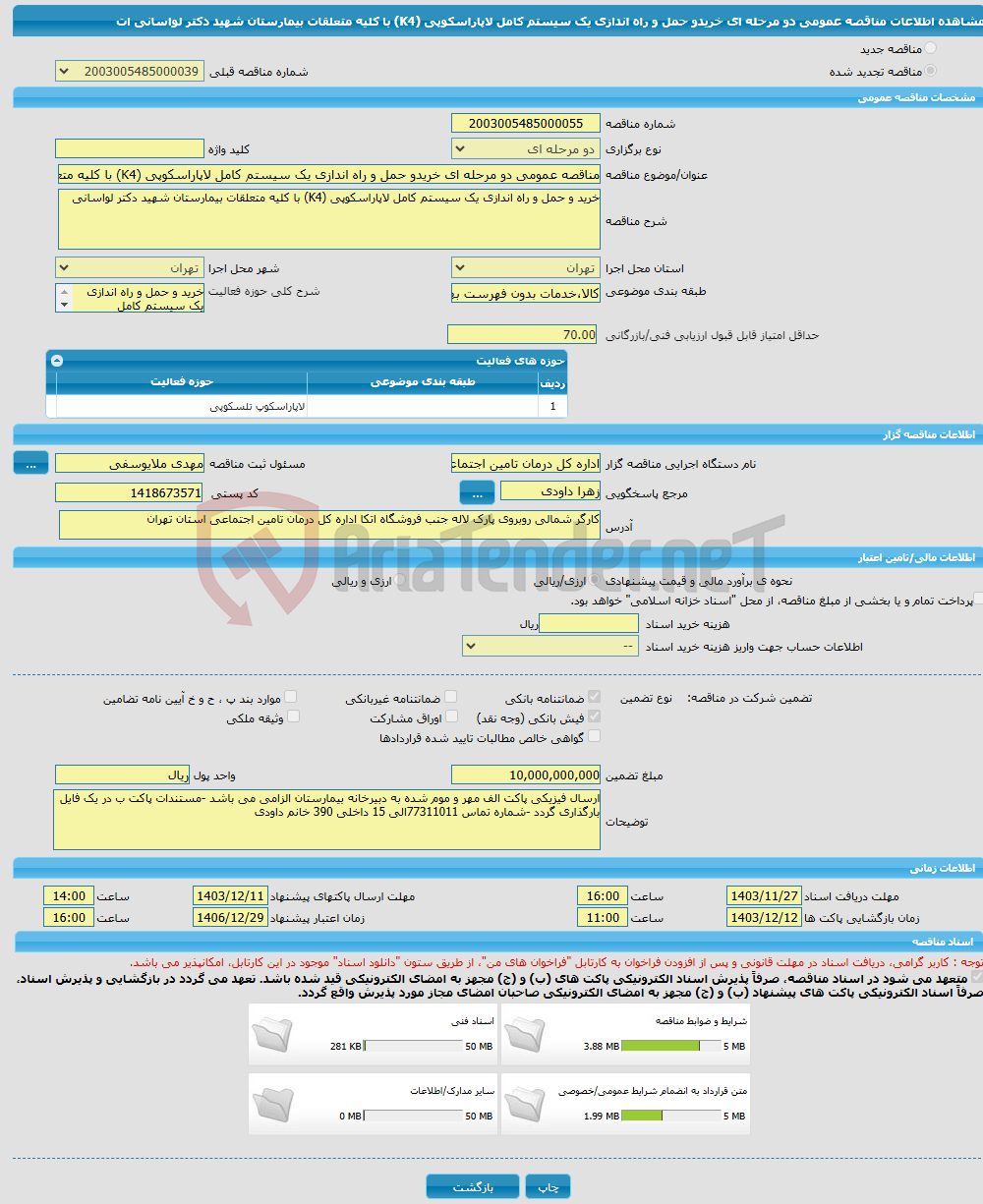 تصویر کوچک آگهی مناقصه عمومی دو مرحله ای خریدو حمل و راه اندازی یک سیستم کامل لاپاراسکوپی (K4) با کلیه متعلقات بیمارستان شهید دکتر لواسانی ات