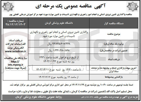 تصویر کوچک آگهی واگذاری تامین نیروی انسانی و انجام امور راهبری و نگهداری تاسیسات و تامین موارد مورد تعهد 