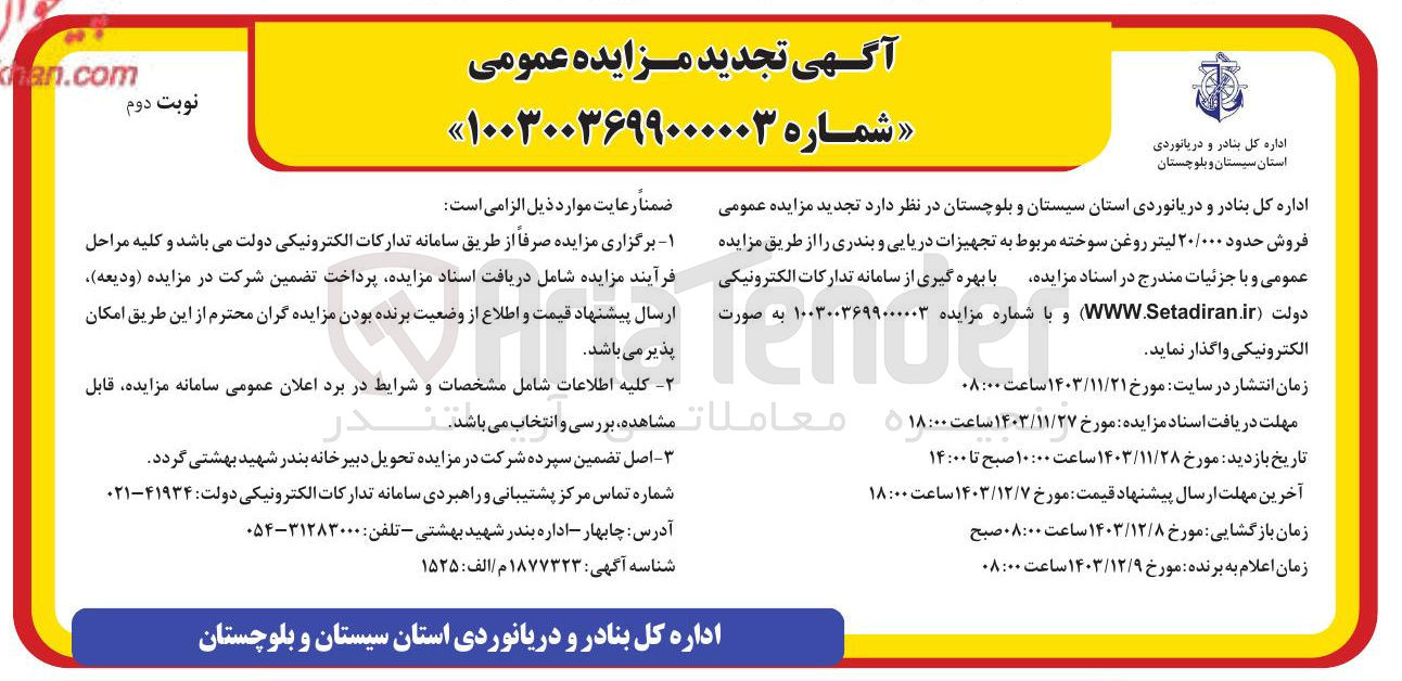 تصویر کوچک آگهی فروش حدود ۲۰/۰۰۰ لیتر روغن سوخته مربوط به تجهیزات دریایی و بندری