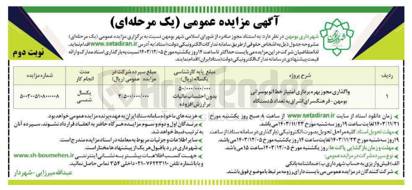 تصویر کوچک آگهی واگذاری مجوز بهره برداری امتیاز خط اتوبوسرانی بومهن - فرهنگسرای اشراق به تعداد ۵ دستگاه
