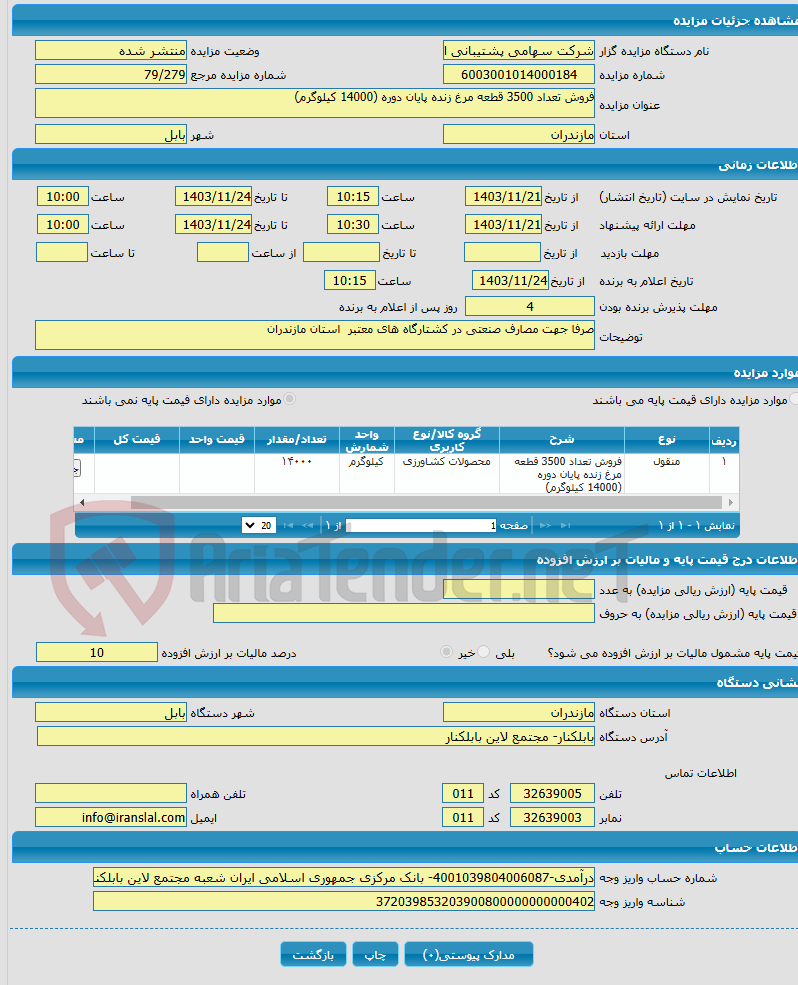 تصویر کوچک آگهی فروش تعداد 3500 قطعه مرغ زنده پایان دوره (14000 کیلوگرم)