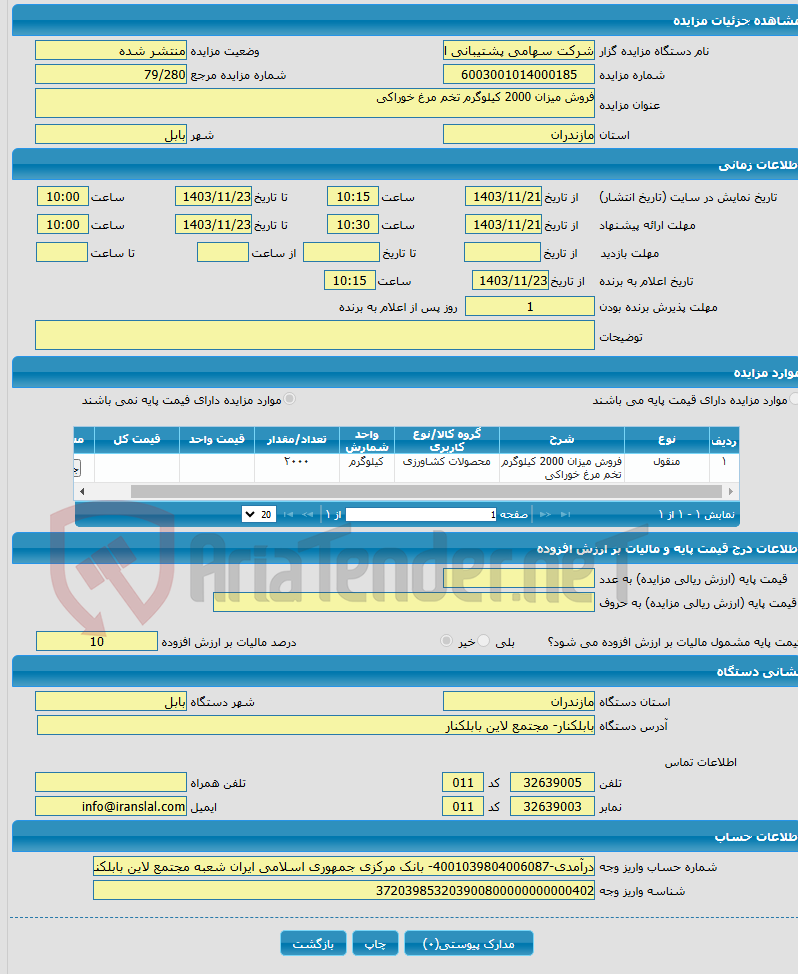 تصویر کوچک آگهی فروش میزان 2000 کیلوگرم تخم مرغ خوراکی