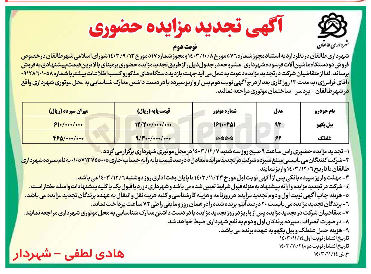 تصویر کوچک آگهی فروش دو دستگاه ماشین آلات فرسوده شهرداری و بیل بکهو و غلطک 