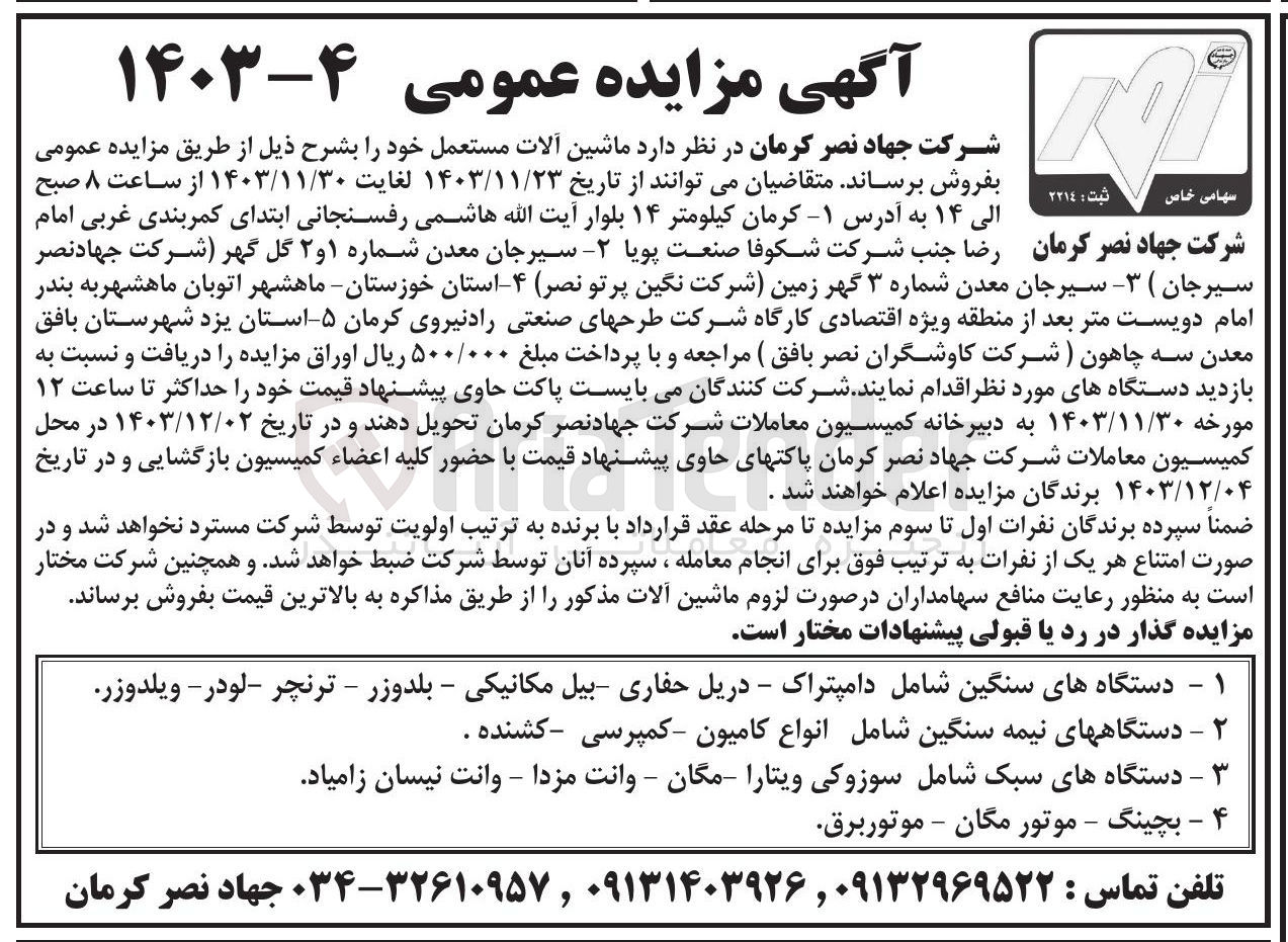 تصویر کوچک آگهی فروش ماشین آلات مستعمل : 1- دستگاههای سنگین شامل دامپتراک - دریل حفاری بیل مکانیکی - بلدوزر - ترنچر لودر - ویلدوزر  2- دستگاههای نیمه سنگین شامل انواع کامیون کمپرسی کشنده . 
3- دستگاههای سبک شامل سوزوکی ویتارا - مگان - وانت مزدا - وانت نیسان زامیاد 4- بچینگ - موتور مگان - موتور برق 