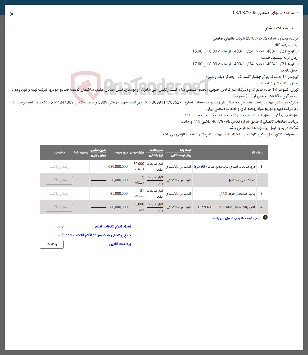 تصویر کوچک آگهی فروش ورق ضایعات آستری درب موتور ساینا گالوانیزه و دستگاه کپی مستعمل و پرینتر مستعمل جوهر افشان و قالب بلنگ هولدر FRAM DIEFRT UPPER 
