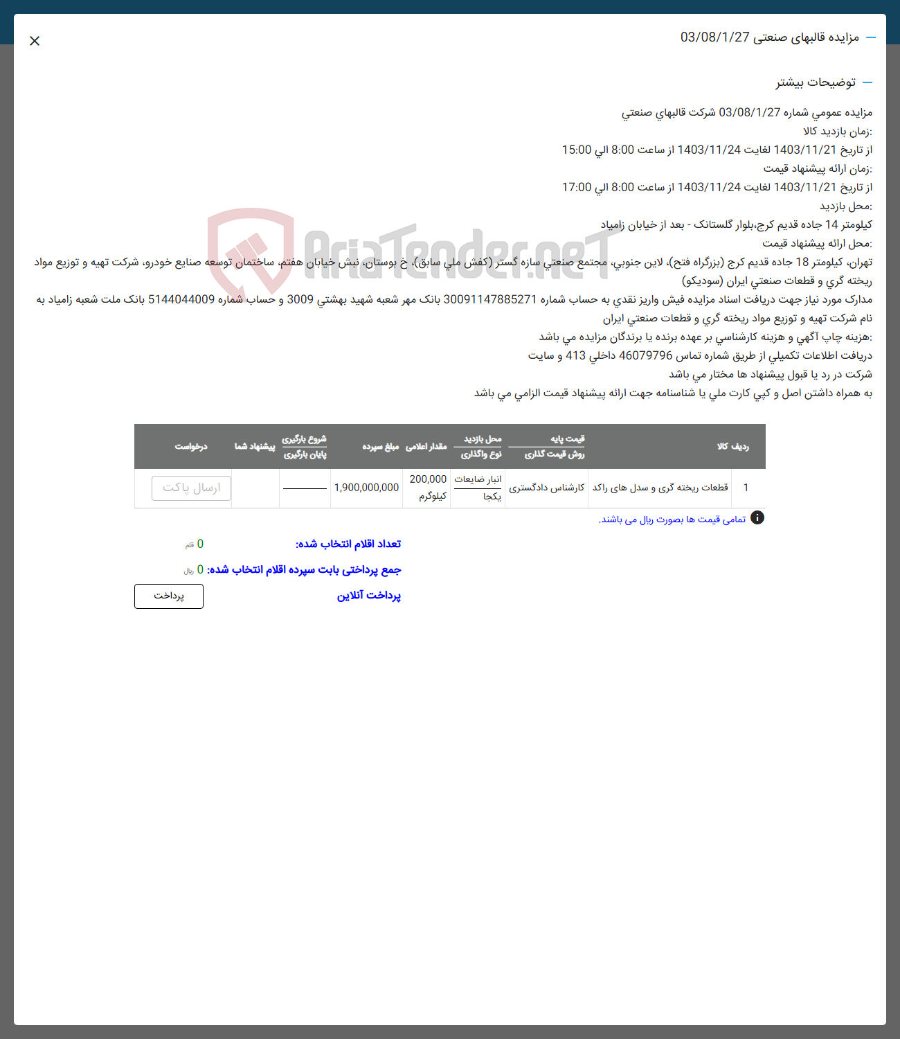 تصویر کوچک آگهی فروش قطعات ریخته گری و سدلهای راکد