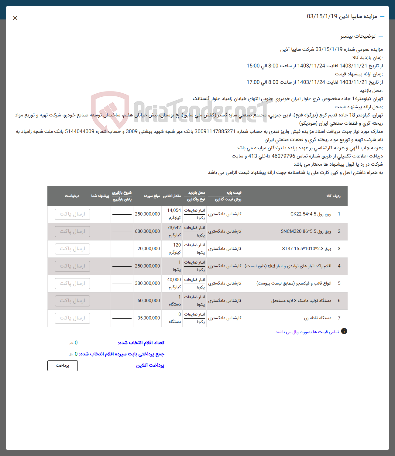 تصویر کوچک آگهی فروش ورق رول CK22544.5  و ورق رول SNCM220865.5 و 
ورق 10102.3 15.5 ST37 و اقلام راکد انبارهای تولیدی و انبار ckd و  انواع قالب و فیکسچر و دستگاه تولید ماسک 3 لایه مستعمل و دستگاه نقطه زن