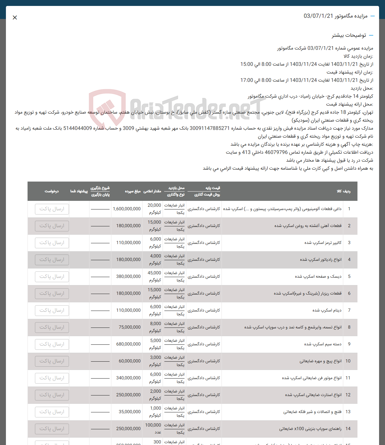 تصویر کوچک آگهی فروش داعی قطعات آلومینیومی واتر پمپ سرسیلندر پیستون و ( اسکرپ شده) و قطعات آهنی آغشته به روغن اسکرپ شده و  کالیپر ترمز اسکرپ شده - انواع رادیاتور اسکرپ شده - دیسک و صفحه اسکرپ شده - قطعات ریزبار ( بلبرینگ و غیره ) اسکرپ شده و دینام اسکرپ شده - انواع نسمه وایر شمع و کاسه نمد و درب سوپاپ اسکرپ شده و دسته سیم اسکرپ شده و انواع پیچ و مهره ضایعاتی و  انواع موتور فن ضایعاتی اسکرپ شده و انواع استارت ضایعاتی اسکرپ شده و فلنج و اتصالات و شیر فلکه ضایعاتی و راهنمای سوپاپ بنزینی x100 ضایعاتی