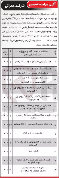 تصویر کوچک آگهی فروش دستگاه و تجهیزات سنگ شکن خود : 
فیدر گریزنی تخت دو 4/000×1/20  متر - دستگاه سنگ شکن فک 1/10×0/9 استر دارای الکتروموتور ۱۱۰ کیلو وات - سنگ شکن کوبیت HS10 همراه با الکتروموتور ۱۱۰ کیلو وات - سنگ شکن هیدروکن ۴×۳۶ با الکتروموتور ۹۰ كيلو وات - 
ماسته ساز راک اند راک با الکتروموتور ۱۳۲ کیلو وات - فیدر لرزشی دو محوره با الکتروموتور ۴۰ کیلووات ۱۰ / ۱ × ۲۰ / ۲ متر - تابلو برق تاسیسات و بانک خازن همراه اینورتر  - نوار نقاله به همراه گیربکس و الکتروموتور - ماسه شور با الکتروموتور و گیربکس ۲۴ كيلو وات - فیدر ارزشی تک سفت با الکتروموتور ۷/۵ کیلو وات - سرند 6/00×2/00 متر با الکتروموتور ۲۲ کیلو وات