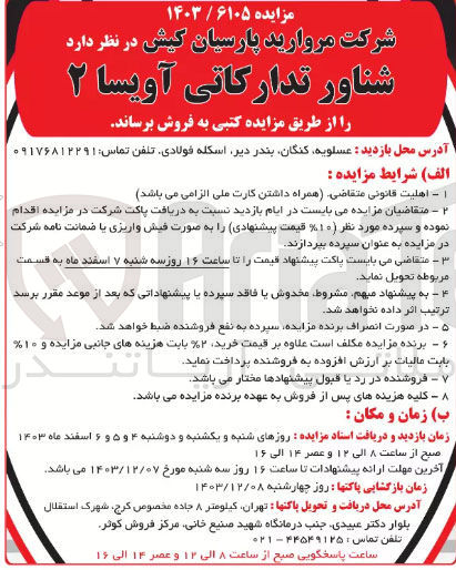 تصویر کوچک آگهی فروش شناور تدارکاتی آویسا ۲ 