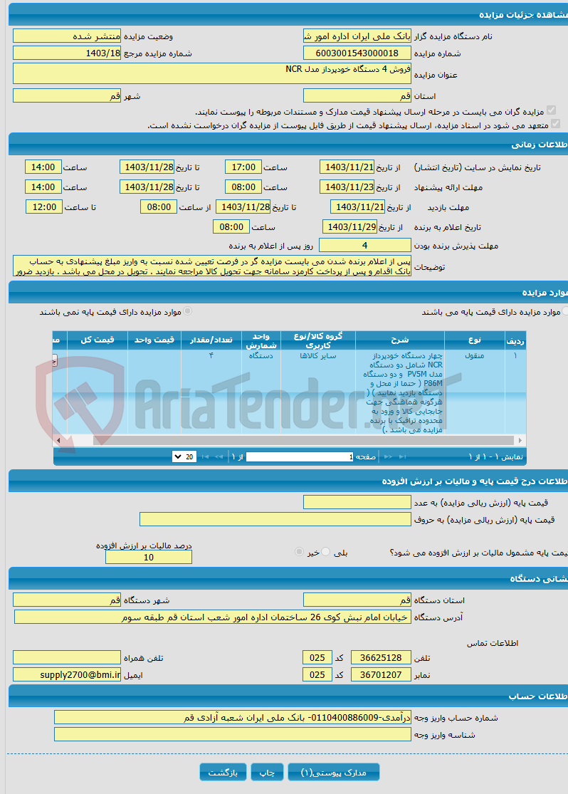 تصویر کوچک آگهی فروش 4 دستگاه خودپرداز مدل NCR