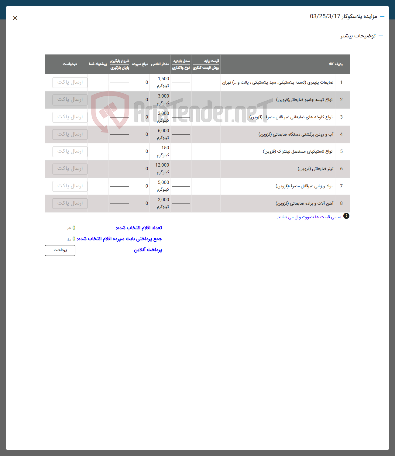 تصویر کوچک آگهی فروش ضایعات پلیمری تسمه پلاستیکی سبد پلاستیکی ، پالت و .... ) تهران - انواع کیسه جامبو ضایعاتی ( قزوین ) - انواع کلوخه های ضایعاتی غیر قابل مصرف ( قزوین ) - آب و روغن برگشتی دستگاه ضایعاتی ( قزوین ) - انواع لاستیکهای مستعمل لیفتراک ( قزوین ) - تینر ضایعاتی ( قزوین ) - مواد ریزشی غیر قابل مصرف ( قزوین ) - آهن آلات و براده ضایعاتی ( قزوین ) 