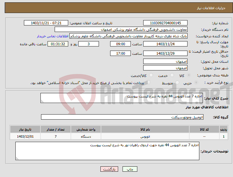 تصویر کوچک آگهی نیاز انتخاب تامین کننده-اجاره 7 عدد اتوبوس 44 نفره به شرح لیست پیوست