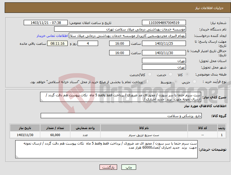 تصویر کوچک آگهی نیاز انتخاب تامین کننده-ست سرم حتما با سر سوزن / مجوز ای مد ضروری / پرداخت فقط وفقط 5 ماه نکات پیوست هم دقت گردد / ارسال نمونه جهت برند جدید اجباری /