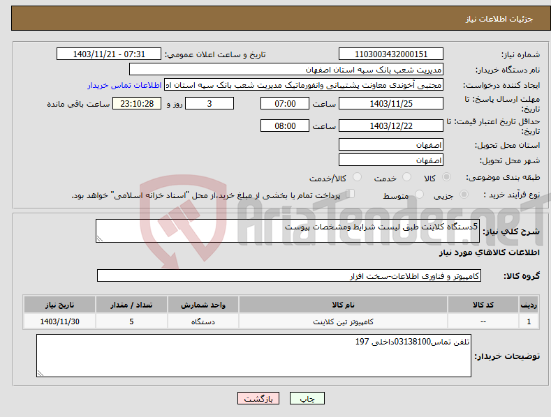 تصویر کوچک آگهی نیاز انتخاب تامین کننده-5دستگاه کلاینت طبق لیست شرایط ومشخصات پیوست