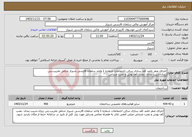تصویر کوچک آگهی نیاز انتخاب تامین کننده-اجرای صفر تاصد کف سازی سالن اجتماعات شماره 1 واحد سلمان فارسی شیراز شامل تخریب،بتن ریزی،شیب بندی ،نصب کف پوش و نصب صندلی 