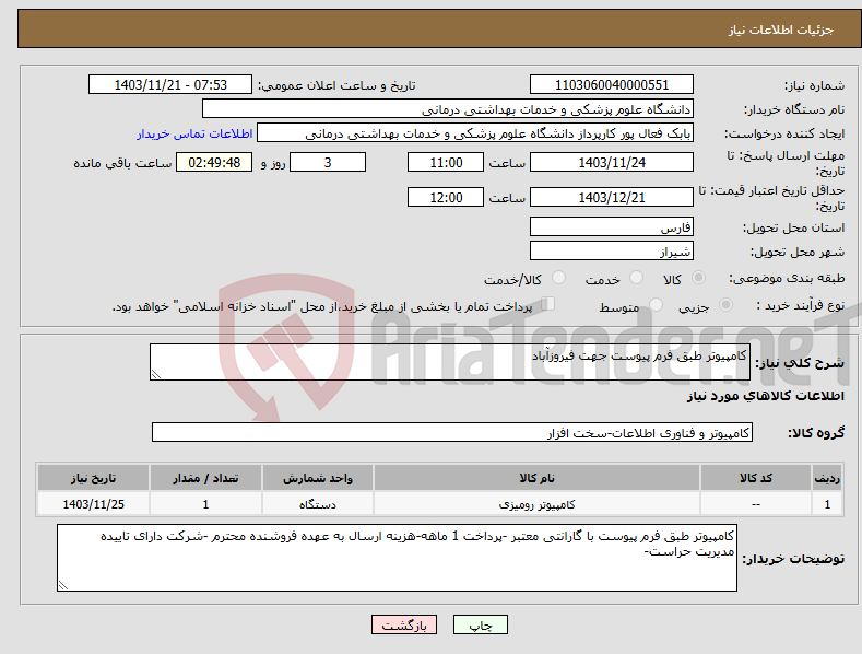 تصویر کوچک آگهی نیاز انتخاب تامین کننده-کامپیوتر طبق فرم پیوست جهت فیروزآباد