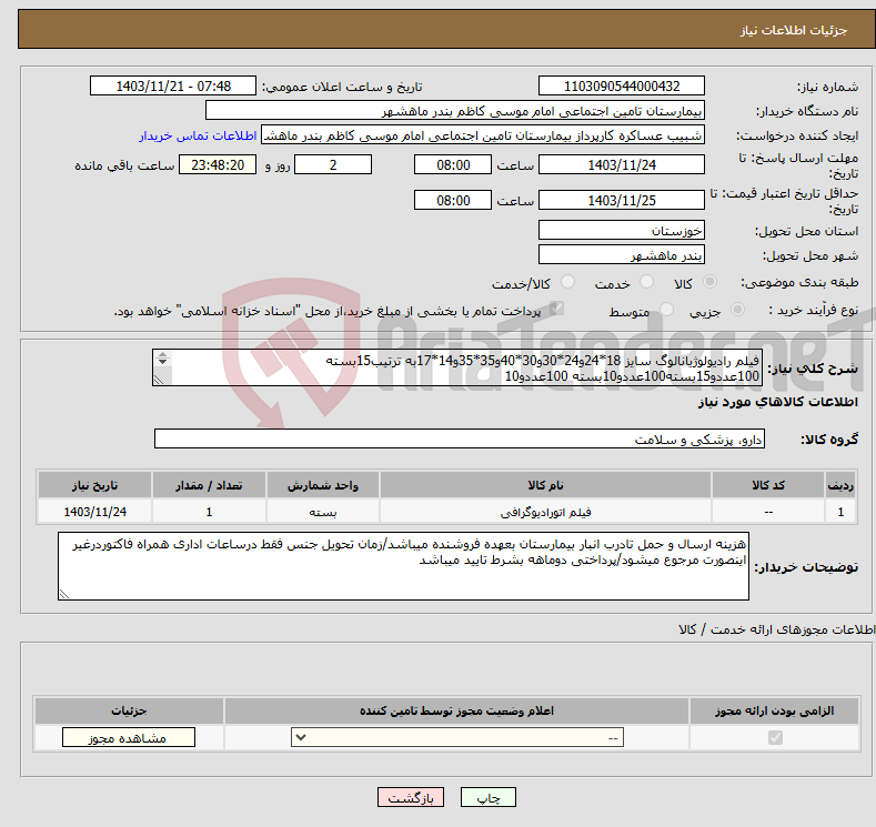 تصویر کوچک آگهی نیاز انتخاب تامین کننده-فیلم رادیولوژیانالوگ سایز 18*24و24*30و30*40و35*35و14*17به ترتیب15بسته 100عددو15بسته100عددو10بسته 100عددو10 بسته 100عددو10بسته 100عدد
