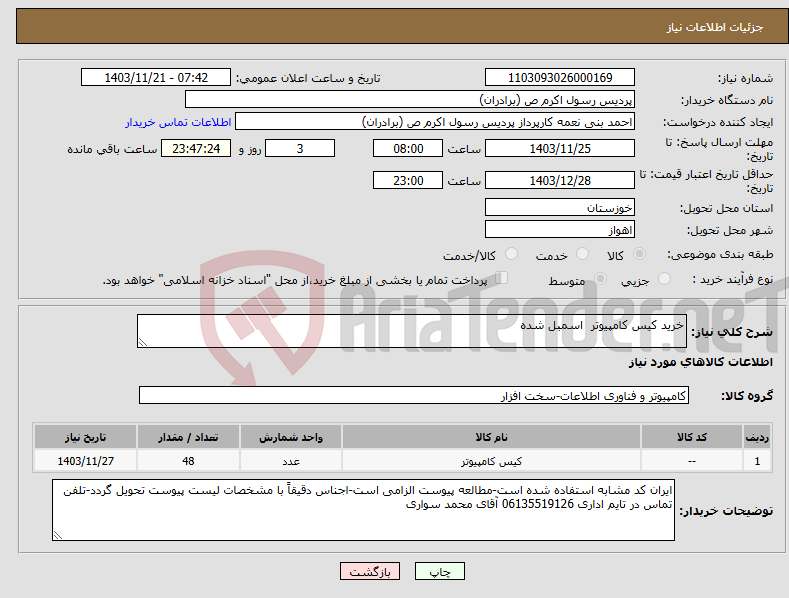 تصویر کوچک آگهی نیاز انتخاب تامین کننده-خرید کیس کامپیوتر اسمبل شده