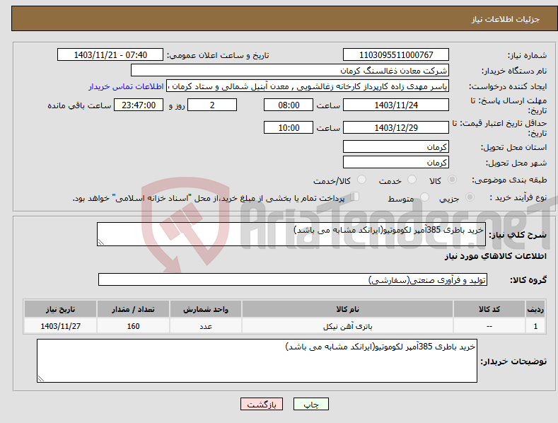 تصویر کوچک آگهی نیاز انتخاب تامین کننده-خرید باطری 385آمپر لکوموتیو(ایرانکد مشابه می باشد)