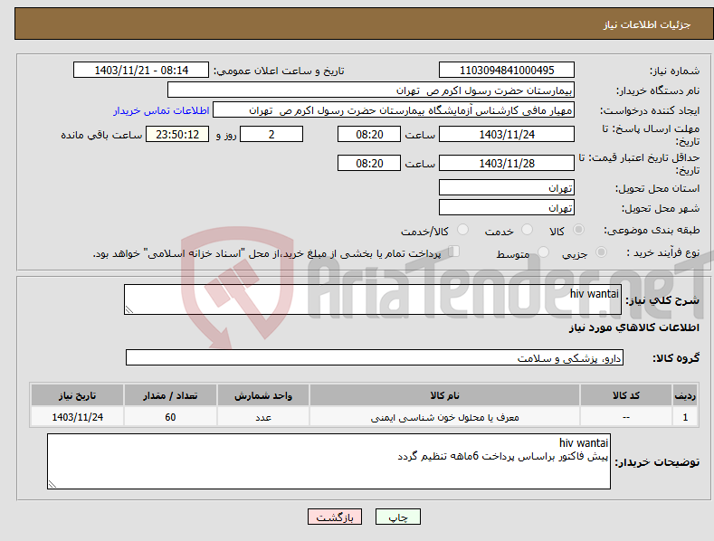 تصویر کوچک آگهی نیاز انتخاب تامین کننده-hiv wantai