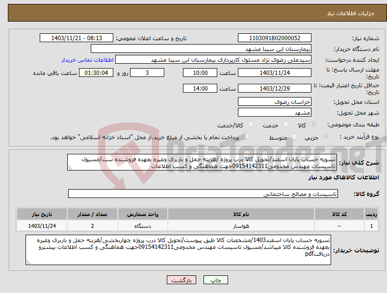 تصویر کوچک آگهی نیاز انتخاب تامین کننده-تسویه حساب پایان اسفند/تحویل کالا درب پروژه /هزینه حمل و باربری وغیره بعهده فروشنده ست/مسیول تاسیسات مهندس مخدومی09154142311جهت هماهنگی و کسب اطلاعات