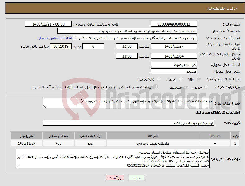 تصویر کوچک آگهی نیاز انتخاب تامین کننده-خریدقطعات یدکی دستگاههای بیل برف روب (مطابق مشخصات وشرح خدمات پیوست)
