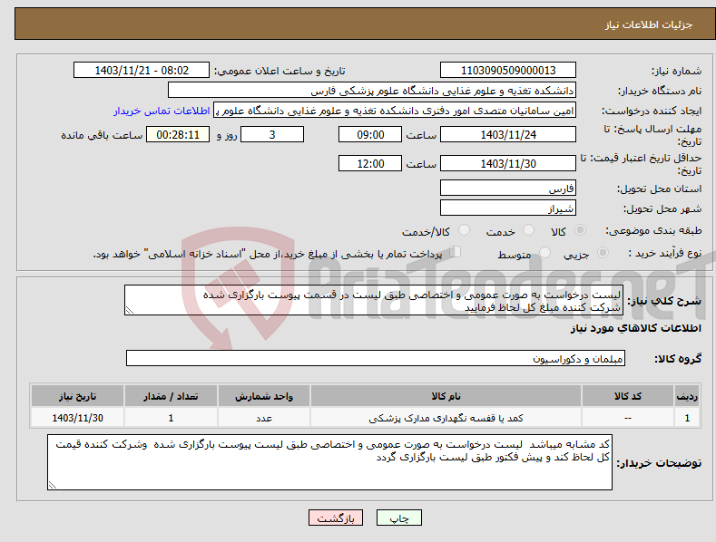 تصویر کوچک آگهی نیاز انتخاب تامین کننده-لیست درخواست به صورت عمومی و اختصاصی طبق لیست در قسمت پیوست بارگزاری شده شرکت کننده مبلغ کل لحاظ فرمایید 