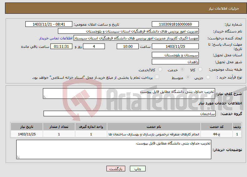 تصویر کوچک آگهی نیاز انتخاب تامین کننده-تخریب جداول بتنی دانشگاه مطابق فایل پیوست