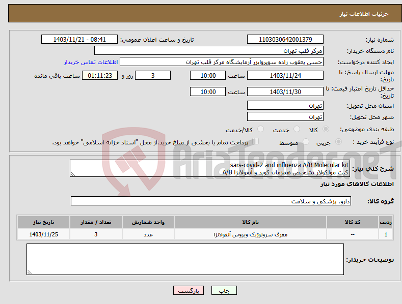 تصویر کوچک آگهی نیاز انتخاب تامین کننده-sars-covid-2 and influenza A/B Molecular kit کیت مولکولار تشخیص همزمان کوید و آنفولانزا A/B