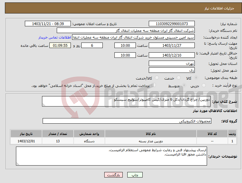 تصویر کوچک آگهی نیاز انتخاب تامین کننده-دوربین/ چراغ گردان/دکل 6 متری/کیس کامپیوتر/سوئیچ سیسکو 