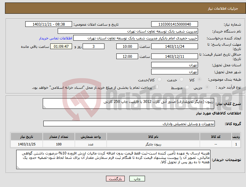 تصویر کوچک آگهی نیاز انتخاب تامین کننده-ریبون (چاپگر تحویلداری) صدور آنی کارت 3012 با قابلیت چاپ 250 کارتی