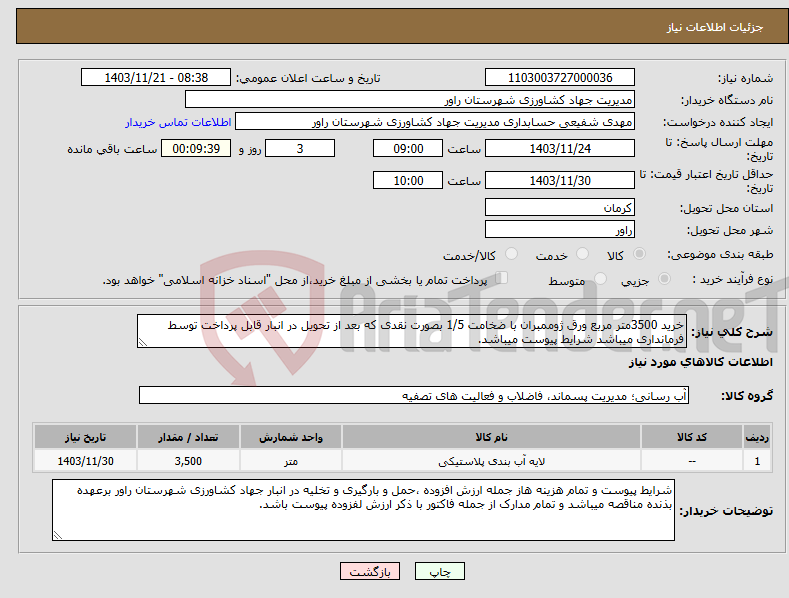 تصویر کوچک آگهی نیاز انتخاب تامین کننده-خرید 3500متر مربع ورق ژوممبران با ضخامت 1/5 بصورت نقدی که بعد از تحویل در انبار قابل پرداخت توسط فرمانداری میباشد شرایط پیوست میباشد.
