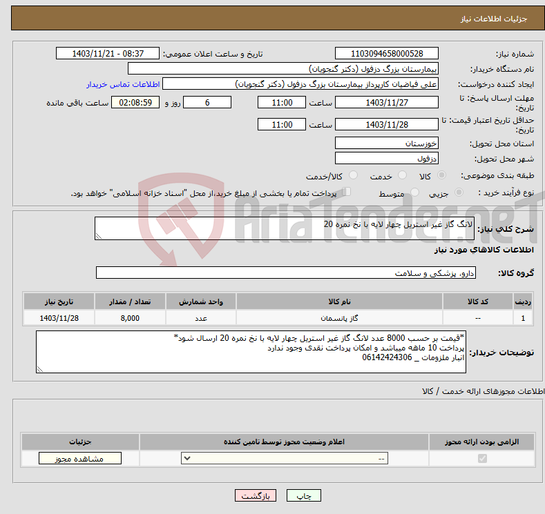 تصویر کوچک آگهی نیاز انتخاب تامین کننده-لانگ گاز غیر استریل چهار لایه با نخ نمره 20